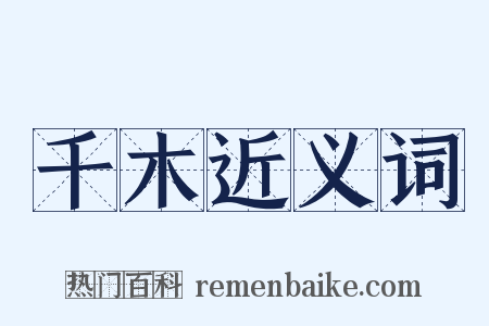 千木近义词是什么意思的图片